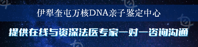 伊犁奎屯万核DNA亲子鉴定中心